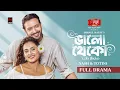 Download Lagu Bhalo Theko | ভালো থেকো | Full Natok | Yash Rohan | Totini | Imraul Rafat | Bangla Natok 2025