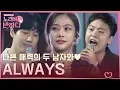 Download Lagu [#노래에반하다] (노래 full ver.) 윤미래도 반해버린 뱀뱀 X 정고래 X 류호선의 'Always' | Love At First Song | #Diggle