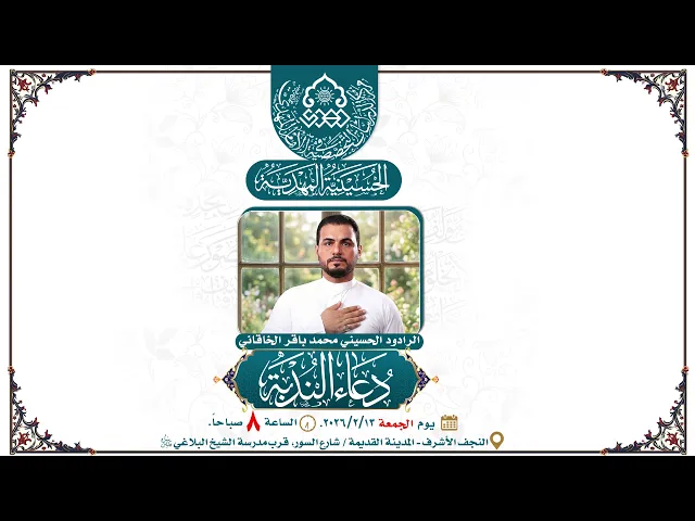 ⁣دعاء الندبة - بصوت الرادود الحسيني محمد باقر الخاقاني