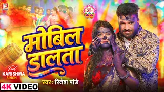 #Video | मोबिल डालता | #Ritesh Pandey | Mobil Dalata | New Bhojpuri Holi Song 2026