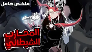 المحارب الشيطاني الاقوى في التاريخ بيموت بسبب اقوى الشياطين فابيرجع للانتقام بقوته الموسم1 2 3 