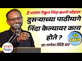 Lagu पाठीमागे निंदा केल्यावर काय होते ? प्रा.गणेश शिंदे सर व्याख्यान | Ganesh Shinde Sir Speech