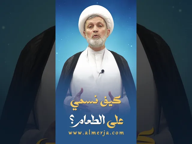 ⁣كيف نسمي على الطعام؟