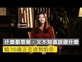 Download Lagu 什麼都想做，又不知道該做什麼：給 30 歲正在迷惘的你