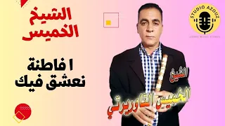 Cheikh Elkhamis Taourirti Fatna N3ha9 Fik ارشيف 2010 الشيخ الخميس التاوريرتي فاطنة نعشق فيك 