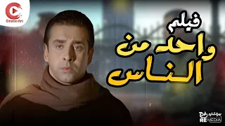 فيلم واحد من الناس كريم عبد العزيز مع منة شلبي 
