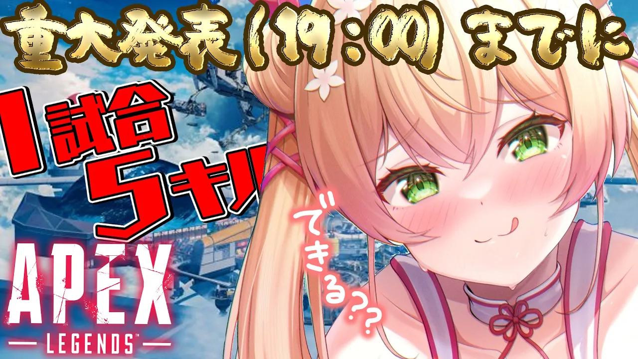 重大発表（１９：００）までに久々のAPEXで１試合５キル以上するもん！【 桃鈴ねね / ホロライブ 】