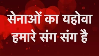  senao ka yahowa hamare sang sang hai