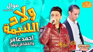 موال احمد عامر   ولاد اللئيمه دندنها