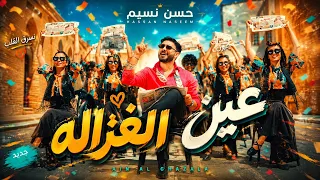 حسن نسيم   عين الغزاله  فيديو كليب                                                               دندنها