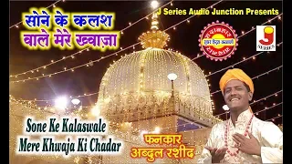 sone ke kalas wale mere khwaja ki chadar fankar abdul rashid a one star band 
