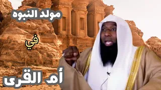 كيف هيئ الله الكون كله لمولد النبي أحداث قبل مولد النبي ومعاناه عاشها النبي صلى الله عليه 