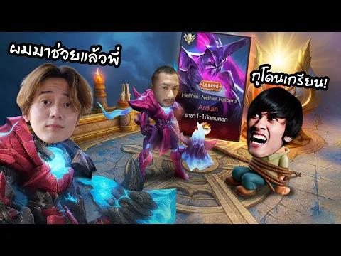 Video Thumbnail: ROV : ล้างแค้นให้กิตงาย 1-1 ราชานักตบคอก
