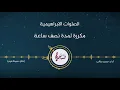 الصلاة الابراهيمية الصحيحة | مكررة لمدة نصف ساعة