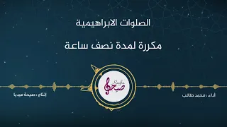الصلاة الابراهيمية الصحيحة مكررة لمدة نصف ساعة 