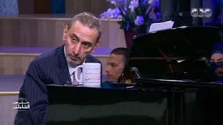زياد الرحباني يعزف ع هدير البوسطة مع منى الشاذلي 