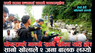 हेर्दा हेर्दै खोलाले लग्यो ! पोखराको मान्छे खाने खोला यहि हो ? सानो खोलाले २ जना बालक लग्यो