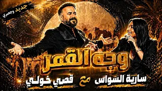                      سارية السواس و قصي خولي   وجه القمر         دندنها