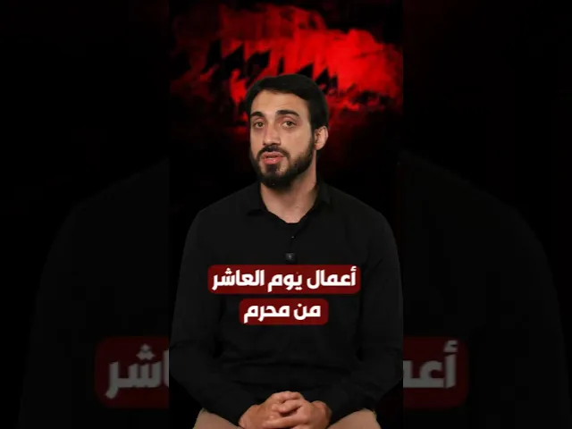 ⁣#آداب و #مستحبات اليوم #العاشر من #محرم | #الشيخ_عباس_كوراني