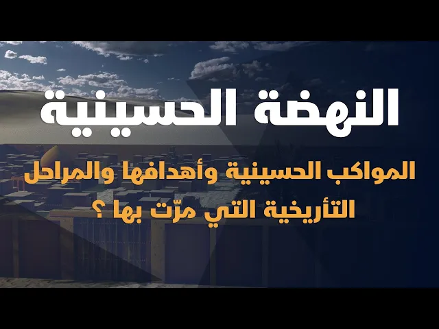 ⁣#في_دقائق ماذا تعرف عن #المواكب_الحسينية وأهدافها والمراحل التأريخية التي مرّت بها ؟