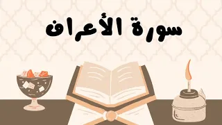 سورة الأعراف كاملة للقارئ الشيخ ياسر الدوسري بدون إعلانات و بصوت جميل و مؤثر توقف و أرح نفسك 