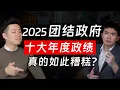 Lagu ⚓[#SAPSAPSHOW] EP15 | [2025年度终结] 团结政府的10大总政绩, 真的那么糟吗?