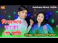 Download Lagu বিদাসেতে থাককো গো স্বামি Bideshete thako go sami Singer Gulshana Parbin