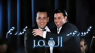 ال قمر محمود رحومه و الموسيقار محمد رحيم                  دندنها