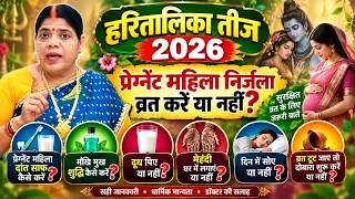 हरितालिका तीज 2026: गर्भवती महिलाओं के लिए 7 जरूरी नियम | व्रत करें या नहीं?