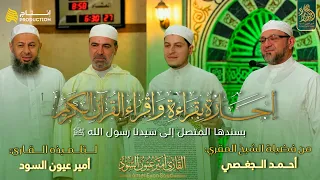 حصول القارئ أمير عيون السود على الإجازة بالسند المتصل(رواية حفص عن عاصم)من الشيخ المُقرئ أحمد الجغصي