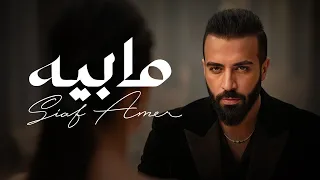 Saif Amer Mabiyea Album 2025 سيف عامر مابيه 