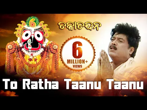 Download MP3 TO RATHA TAANU TAANU | Album-Chaka Chandana |Md. Ajiz | Sarthak Music | Sidharth Bhakti