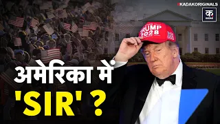 America में लागू होगा India जैसा Voter ID System? Trump के SAVE Act से क्यों मचा बवाल?