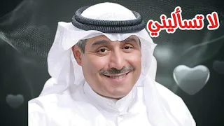 احمد الحريبي   لا تسأليني   النسخة الأصلية   دندنها