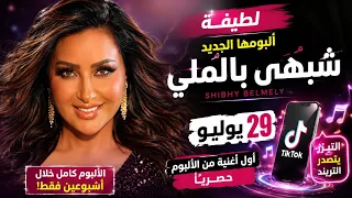 لطيفة تتصدر التريند قبل إصدار ألبومها الجديد   ما سر  شبهى بالملي  دندنها