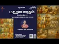 Lagu மதுரத்வனி-மஹாபாரதம்(17)-முனைவர் சுதா சேஷய்யன்