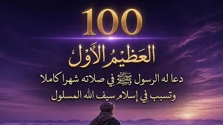 العظماء المائة 3 l الوليد بن الوليد l جهاد الترباني