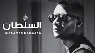 اغنيه محمد رمضان العبدلله السلطان السلطان 