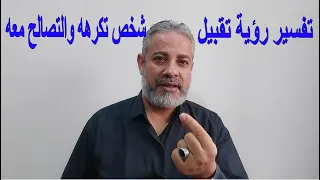 تفسير رؤية تقبيل شخص تكرهه والتصالح معه في المنام اسماعيل الجعبيري 