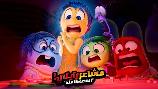 مشاعر بتحاول تساعد بنت في تغير حياتها ولكنها بتفشل افلام ديزني الملخص كامل ملخص فيلم Inside Out 