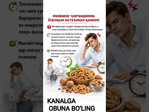 ❓Миянинг чарчашими: ёнғоқни истеъмол қилинг🌰