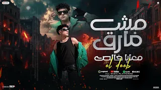 مهرجان مش فارق معايه خالص   قال فكرني بفكر فيهم    الديب توزيع وزيرالاورج   مهرجانات      دندنها