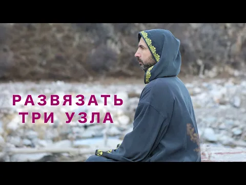 развязать три узла image