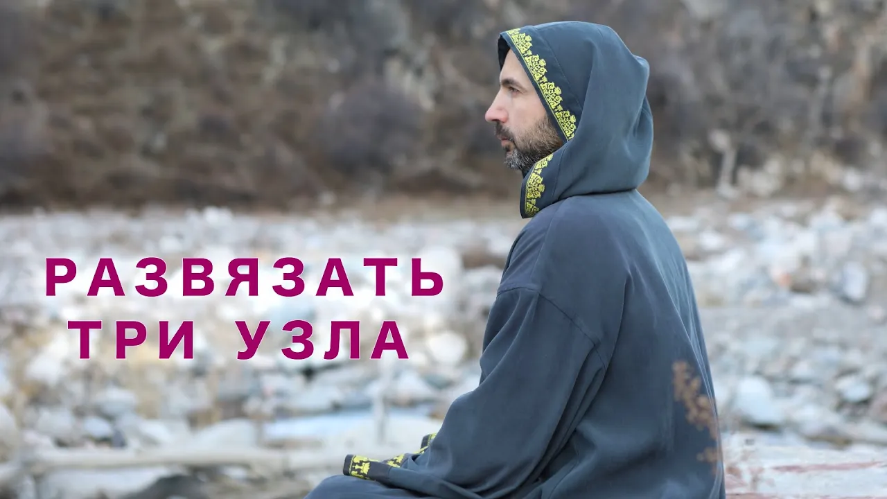 course развязать три узла image