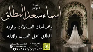شيلة العروس اسماء سعد المطلق    أداء المنشد قايد الوبيري دندنها