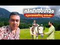 Download Lagu Visiting Pahalgam in Kashmir after the Incident | പഹൽഗാം ദുരന്തം നടന്ന സ്ഥലത്തെ ഇപ്പോഴത്തെ അവസ്ഥ
