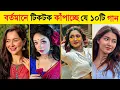 Download Lagu বর্তমানে টিকটক কাঁপাচ্ছে যে ১০টি গান | Dokhtare Shar | Obhodro Prem | Duniya ta premeri kar Khana DJ