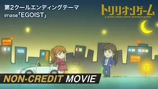 YouTube影片, 內容是一兆＄遊戲 的 ED2
