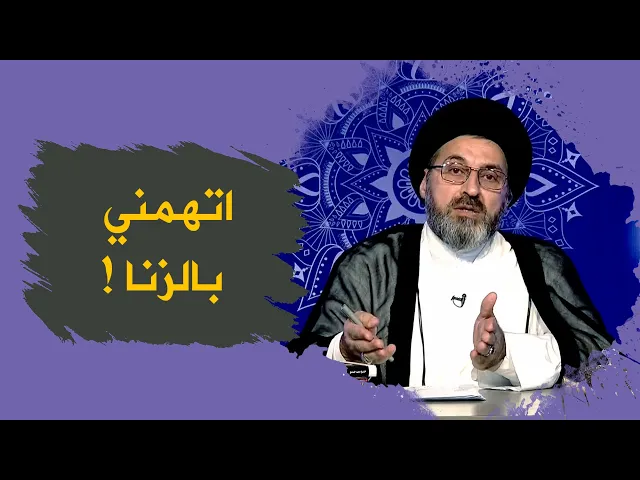 زوجي اتهمني بالزنا بدون دليل! | السيد رشيد الحسيني