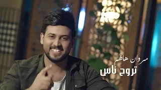 مروان هاشم تروح ناس فيديو كليب حصري 2018 Marwan Hashim Trouh Nas  مروان هاشم تروح ناس فيديو كليب حصري 2018 Marwan Hashim Trouh Nas